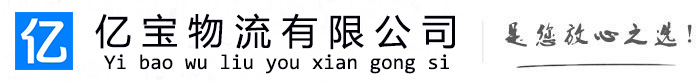 大余亿宝物流运输公司